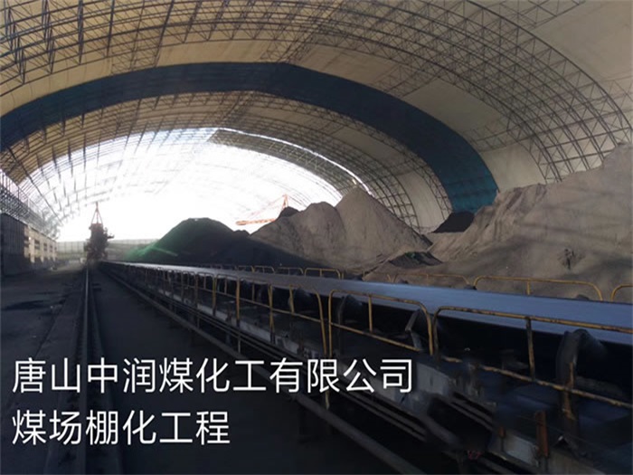 雅安中润煤化工有限公司煤场棚化工程