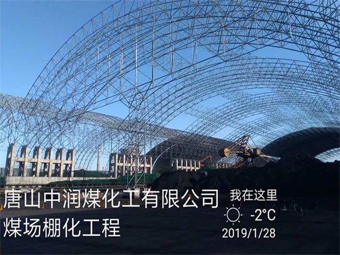 雅安中润煤化工有限公司煤场棚化工程